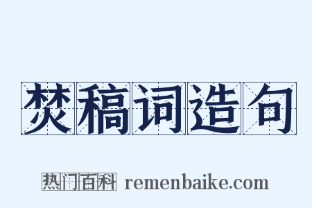 焚稿词造句是什么意思的图片